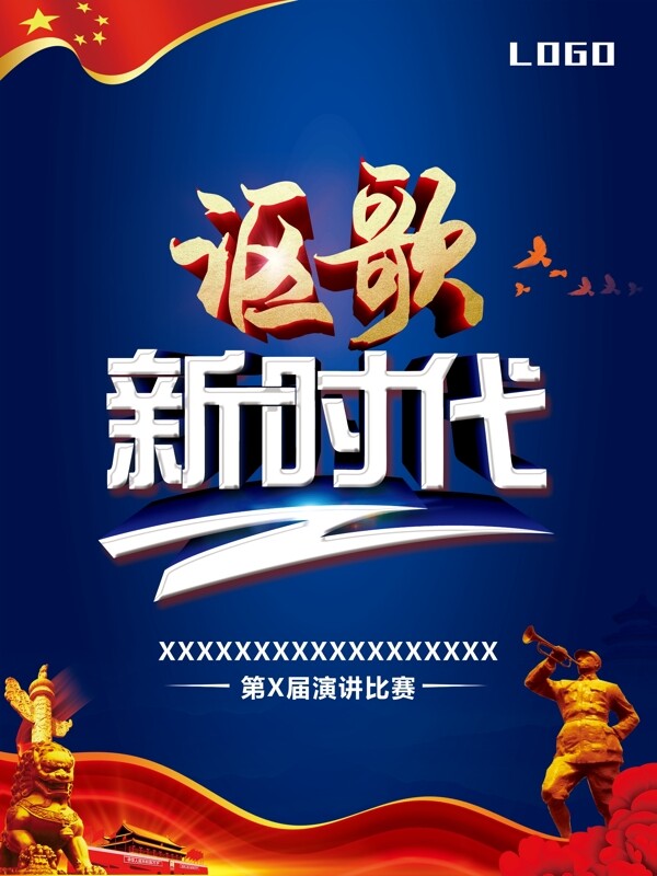 讴歌新时代