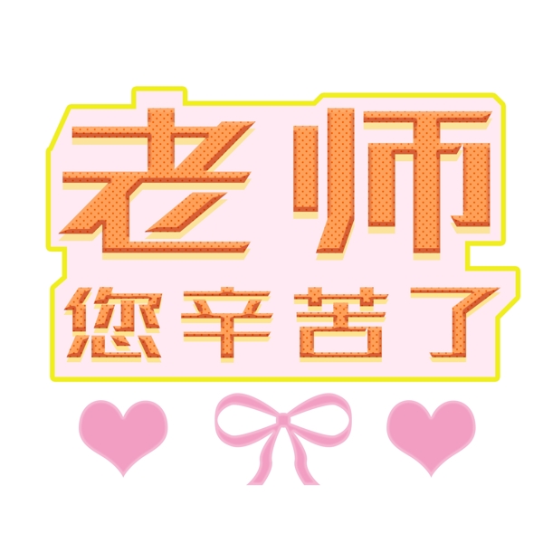 原創(chuàng)商用教師節(jié)老師您辛苦了微立體藝術(shù)字