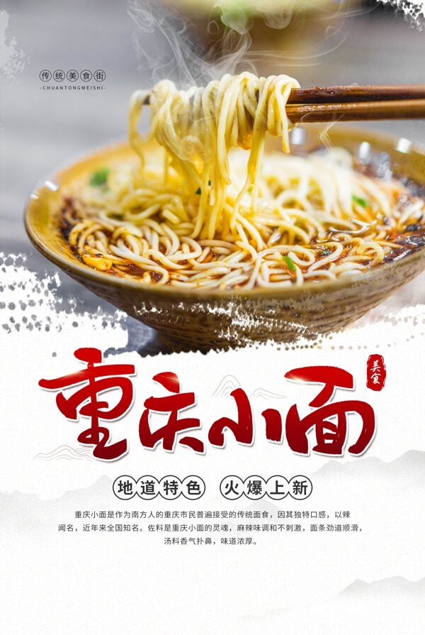 重庆小面美食食材活动促销海报