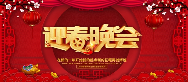 迎春晚會