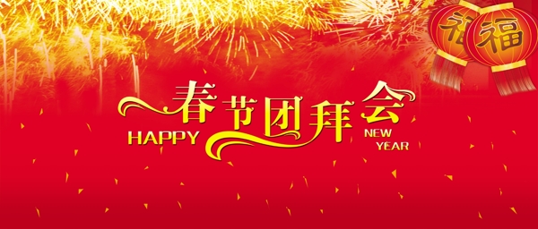 春节团拜会