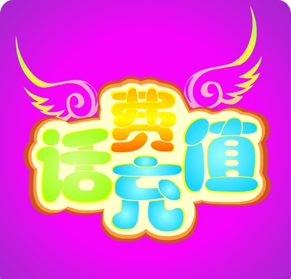 話費(fèi)充值