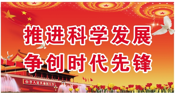 推進科學發(fā)展圖片