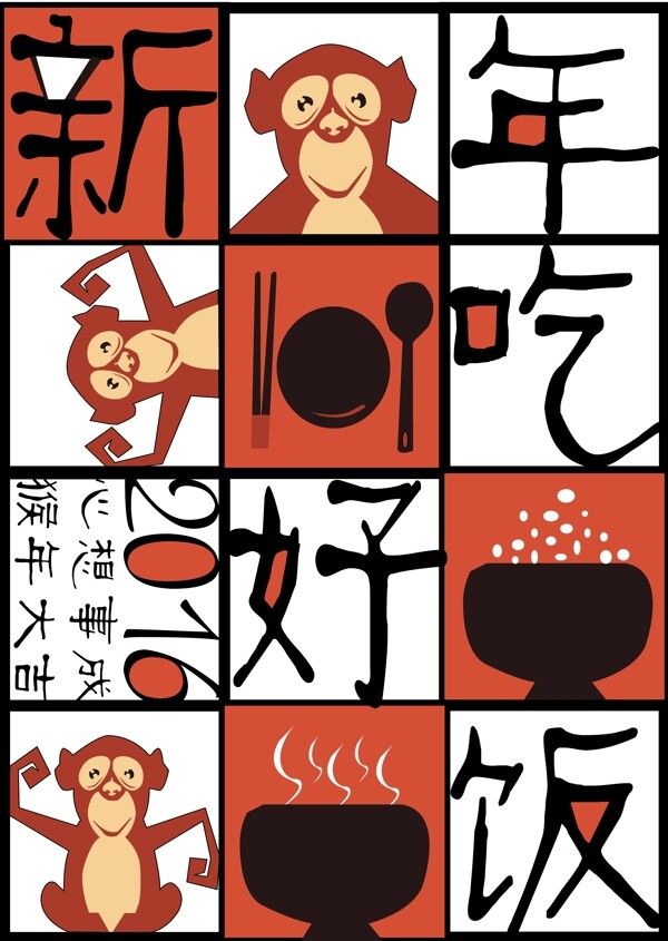 新年吃好飯