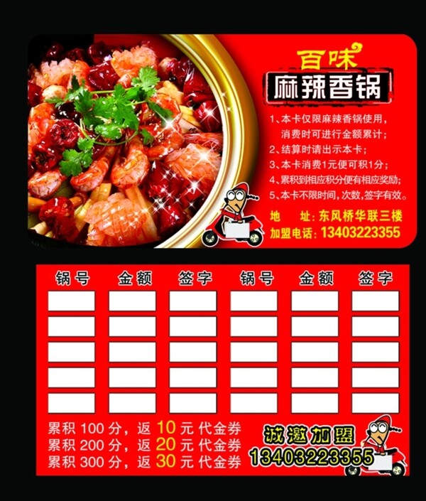 麻辣香鍋積分卡