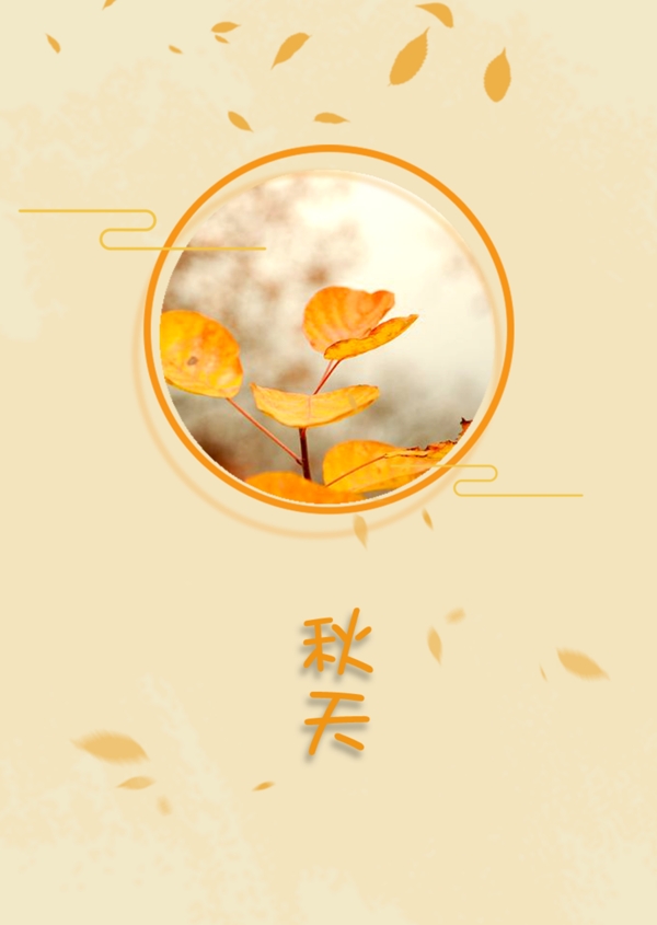 秋天淡雅海報(bào)