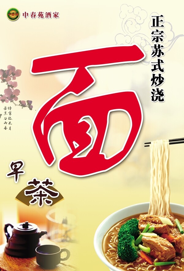 正宗蘇式炒澆面海報(bào)圖片