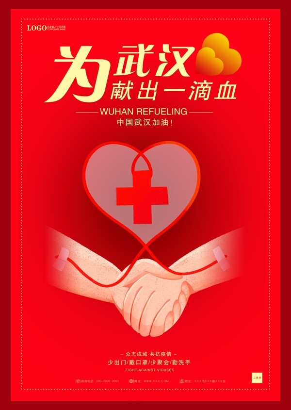 抵抗病毒献血海报