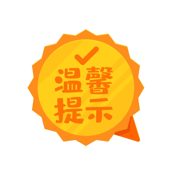 標(biāo)簽溫馨提示矢量元素