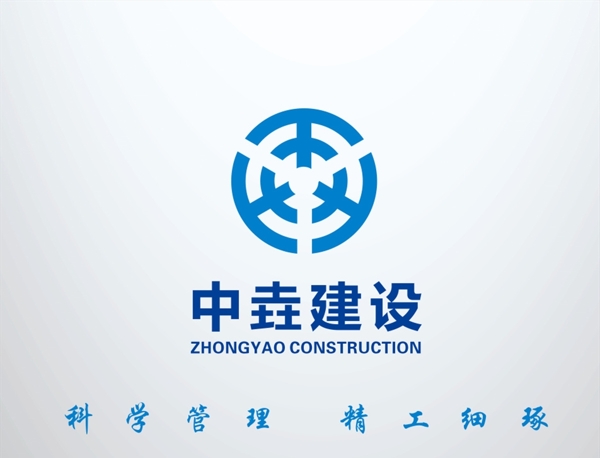 中垚建設(shè)logo圖片