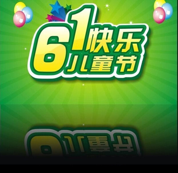 六一兒童節(jié)海報(bào)