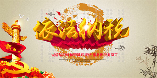 依法納稅海報