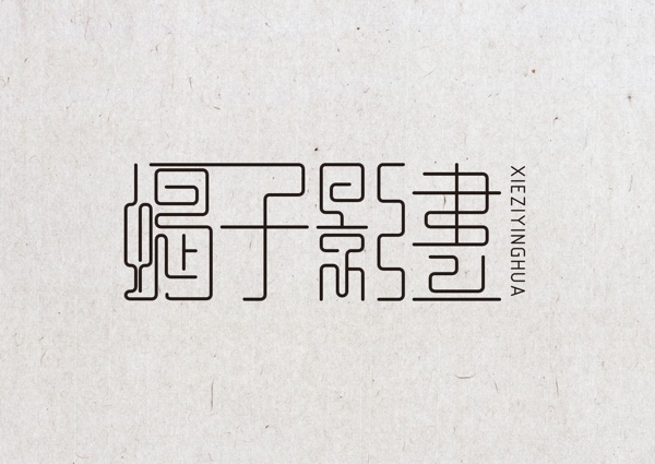 蝎子影畫