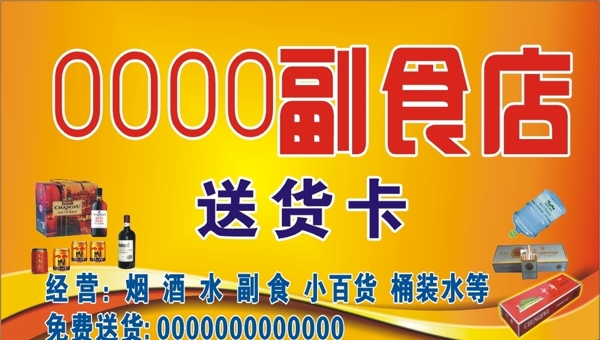 副食店名片圖片