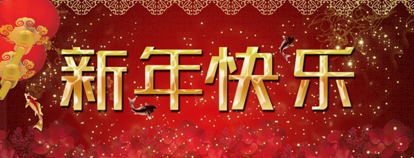 新年快樂