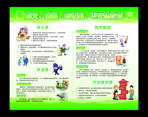 防火防盜防詐騙平安建設(shè)
