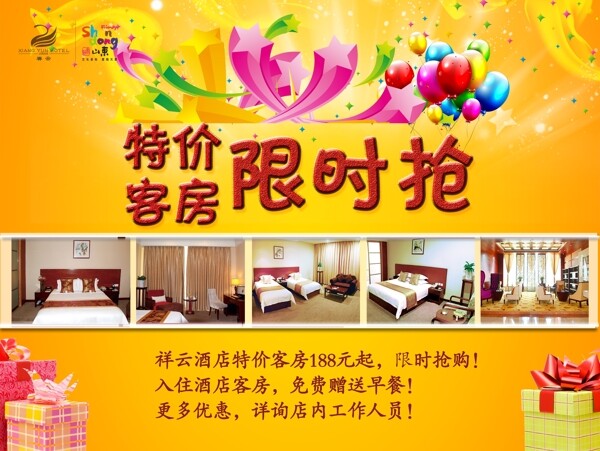 特價(jià)客房限時(shí)搶