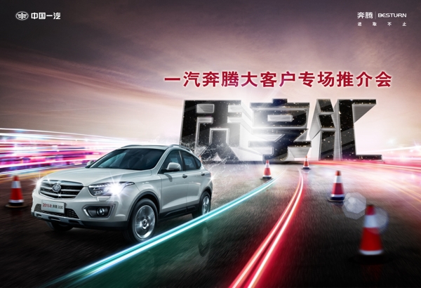 奔騰汽車大型推介會主視覺