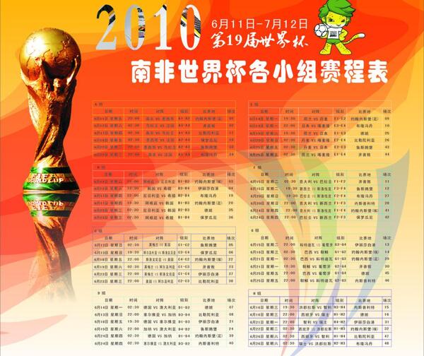 2010南非世界杯赛程表图片