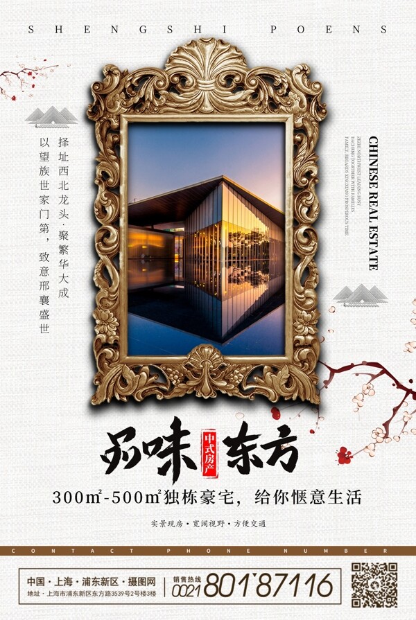 品位东方中式房地产宣传海报