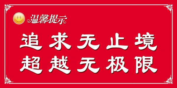 溫馨提示圖片