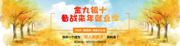就業(yè)季宣傳清新banner