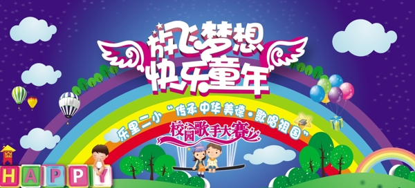 放飛夢想快樂童年