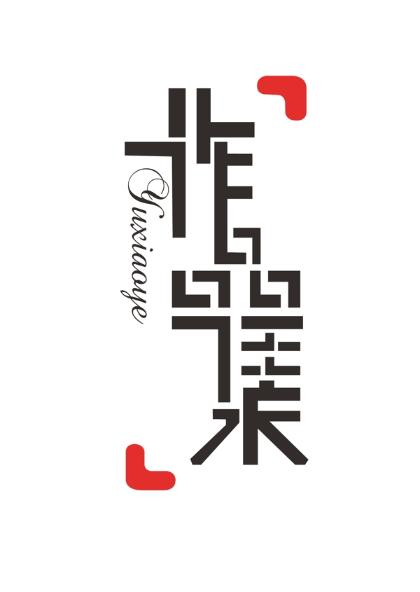 作品集