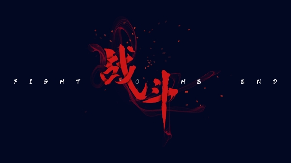 炫酷戰(zhàn)斗字體