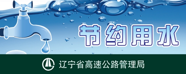 節(jié)約用水提示牌圖片