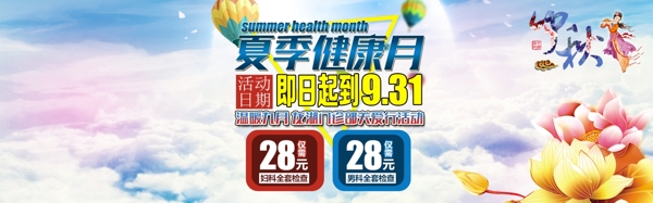 夏季健康月
