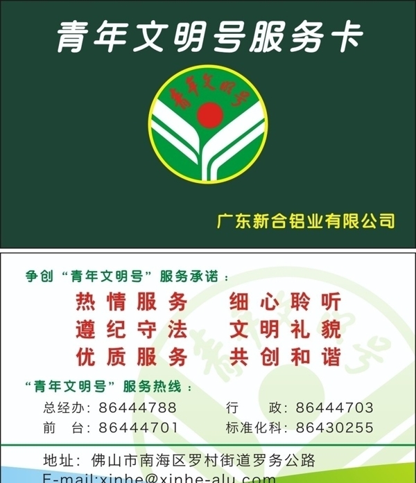 新合鋁業(yè)青年文明服務(wù)卡