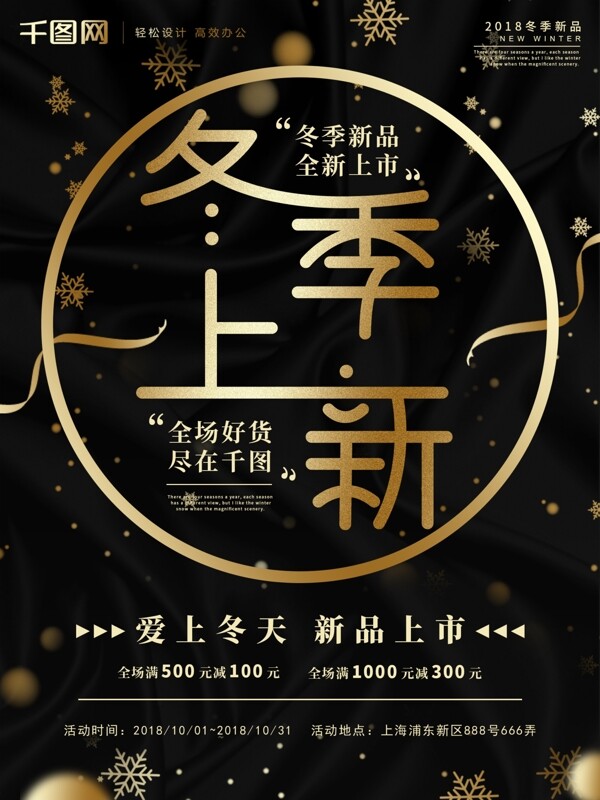 原創(chuàng)黑金冬季上新促銷(xiāo)海報(bào)