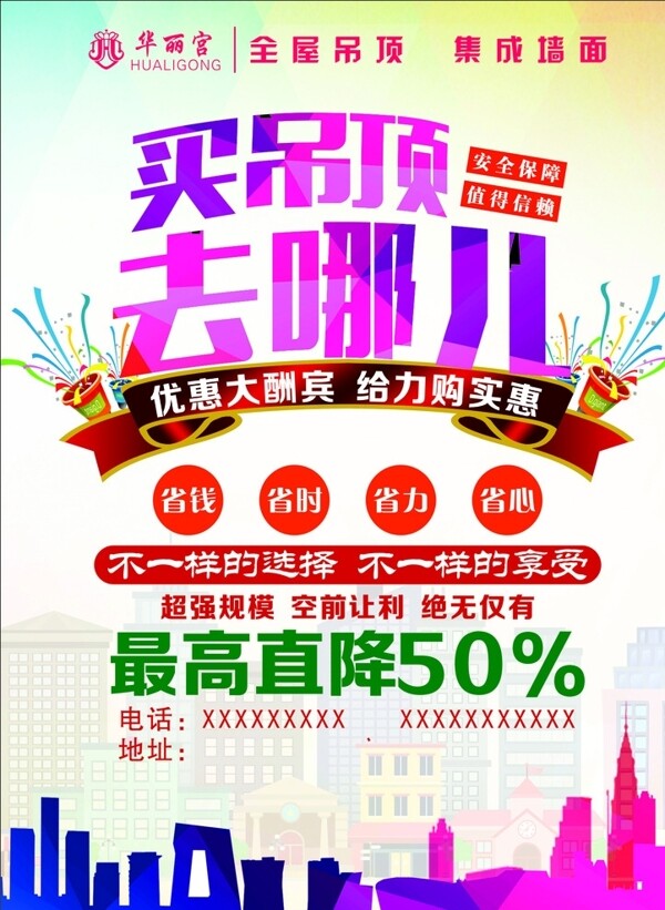 買(mǎi)吊頂去哪兒海報(bào)