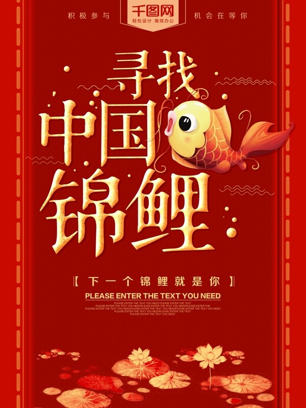 红色喜庆寻找中国锦鲤海报