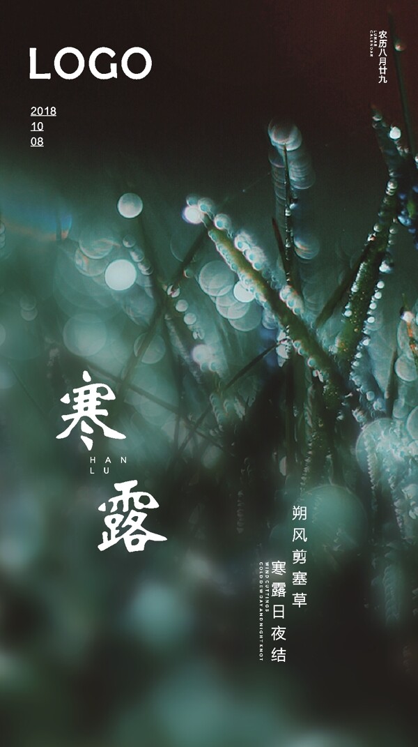 二十四節(jié)氣寒露