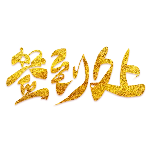 簽到處金色藝術字