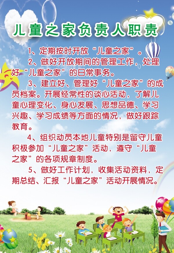 兒童之家負(fù)責(zé)人職責(zé)圖片