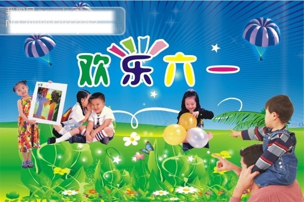 六一节欢乐六一