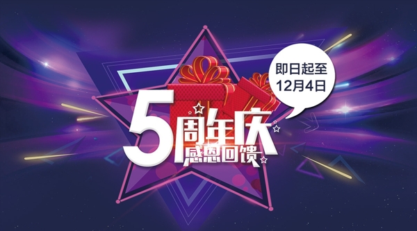 周年慶