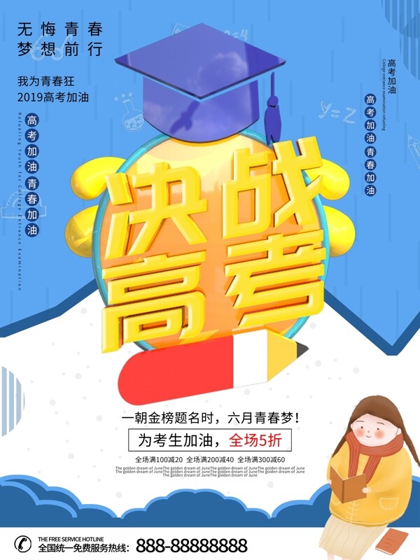 大氣決戰(zhàn)高考促銷海報(bào)