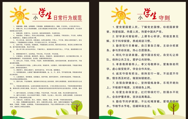 小學(xué)生守則