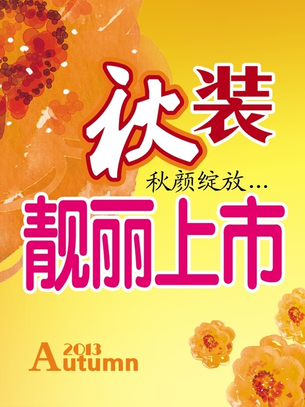 秋裝上市