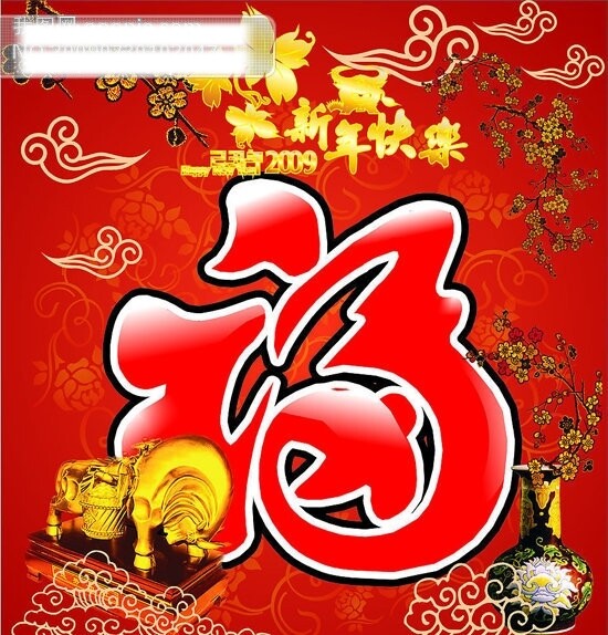 快樂(lè)新年大祝福矢量圖大祝福福大福牛金牛剪紙?；ㄆ棵坊?009云祥云花紋新年節(jié)日素材春節(jié)矢量圖庫(kù)CDR格式