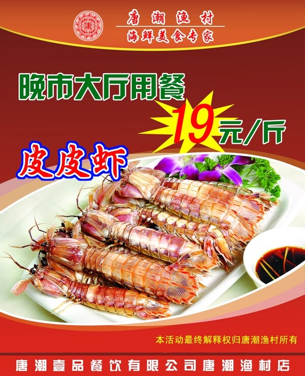 皮皮蝦展板圖片