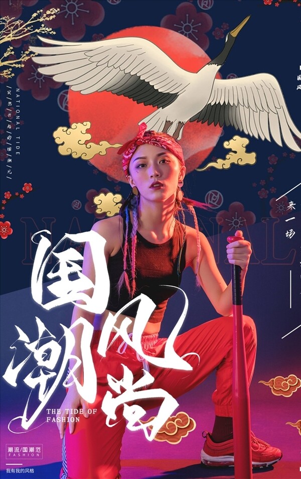 國潮海報