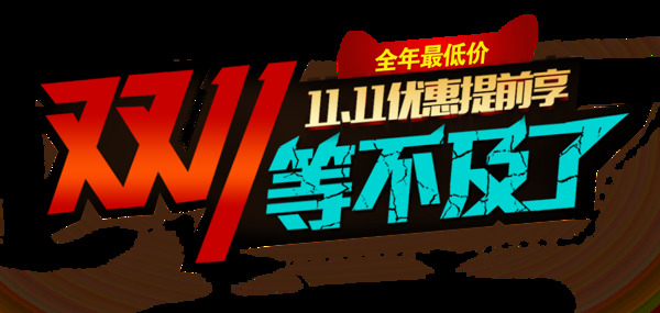 2017雙11等不及了字體素材