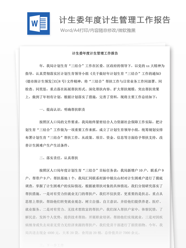 計(jì)生委年度計(jì)生管理工作報(bào)告