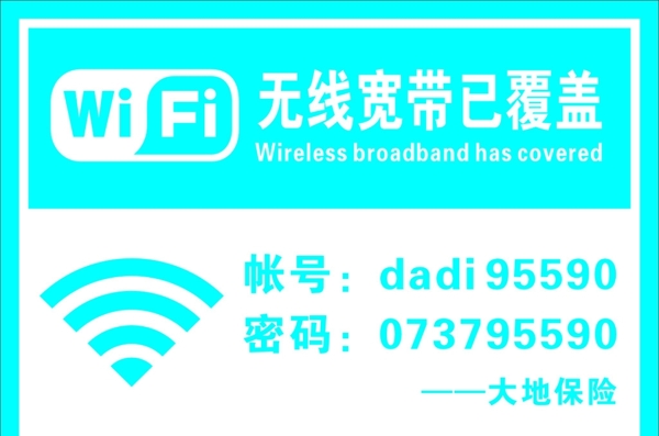 大地保險(xiǎn)WIFI牌圖片