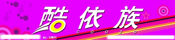 酷依族服飾門頭圖片